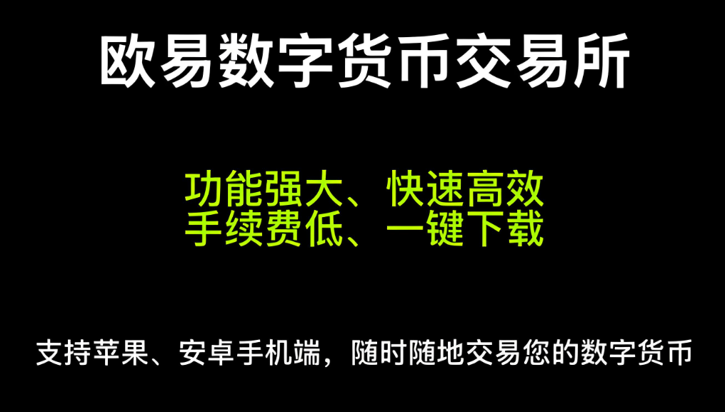 欧易 交易所下载